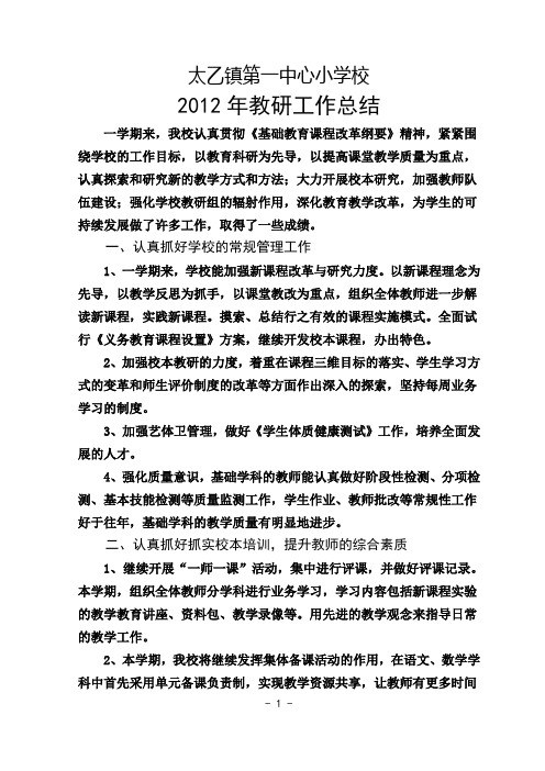 2012年下期学校教研工作总结