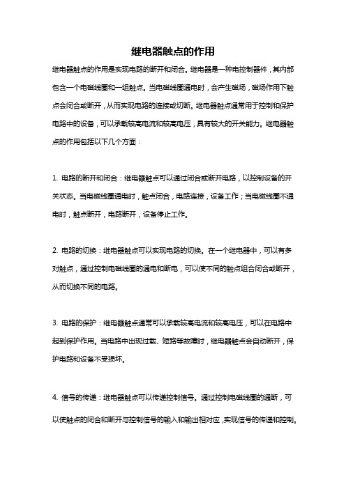 继电器触点的作用