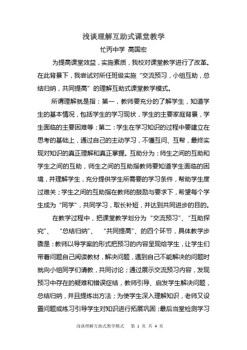 浅谈理解互助式课堂教学(实验教学论文)