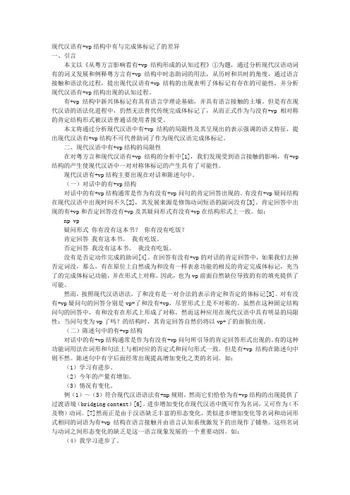 现代汉语“有+VP”结构中“有”与完成体标记“了”的差异