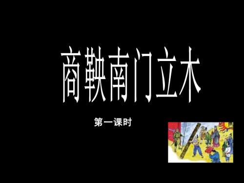 6《 商鞅南门立木》第一课时PPT