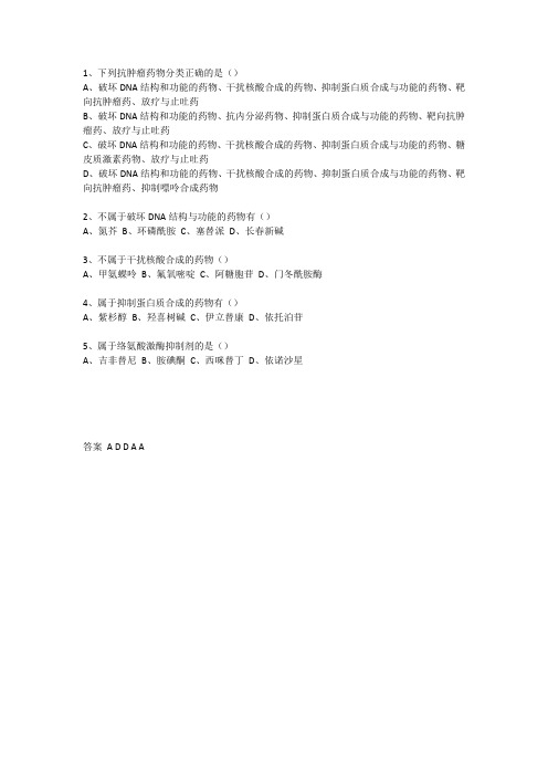 药学专业知识二---抗肿瘤药习题1