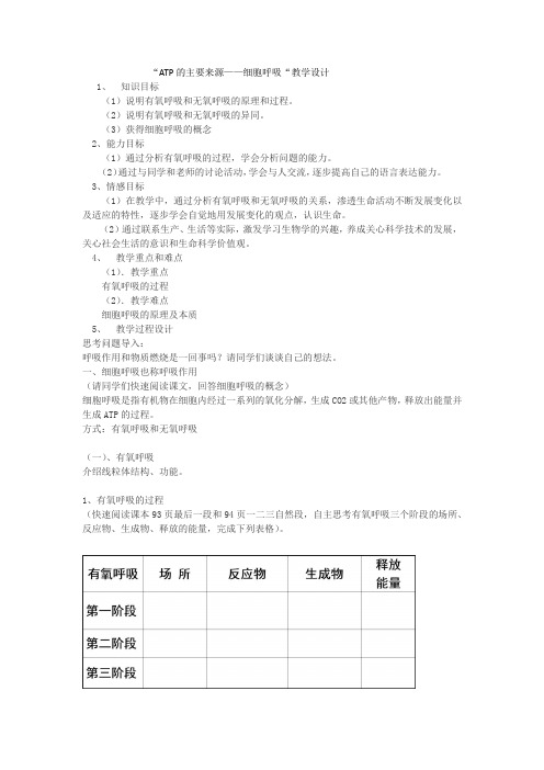 高中生物_ATP的能量来源——细胞呼吸教学设计学情分析教材分析课后反思