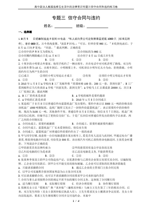 高中政治人教版选修五生活中的法律常识专题三信守合同和违约练习卷
