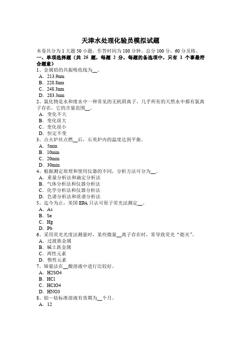 天津水处理化验员模拟试题