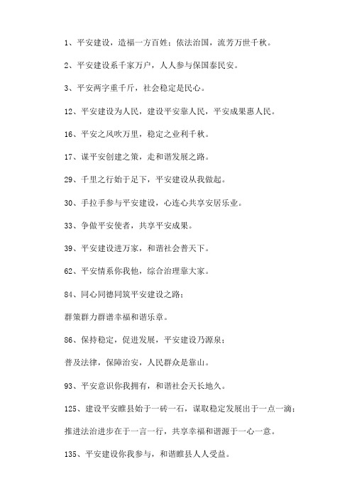 平安建设宣传标语1