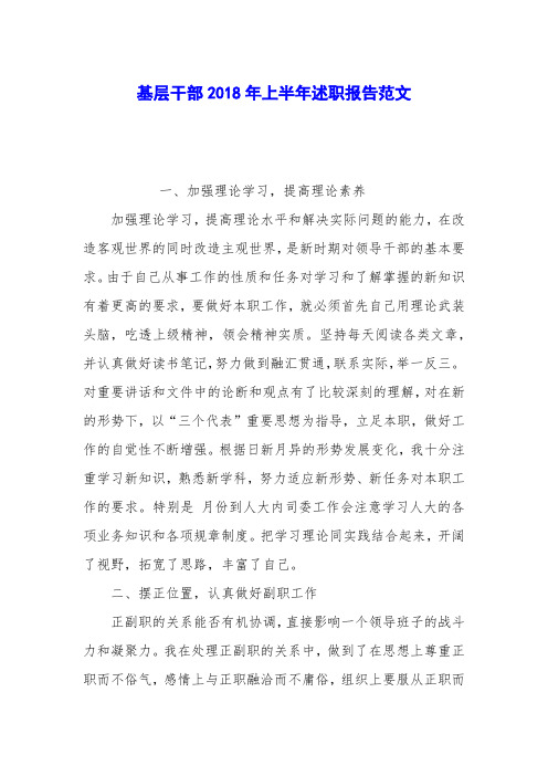 基层干部2018年上半年述职报告范文