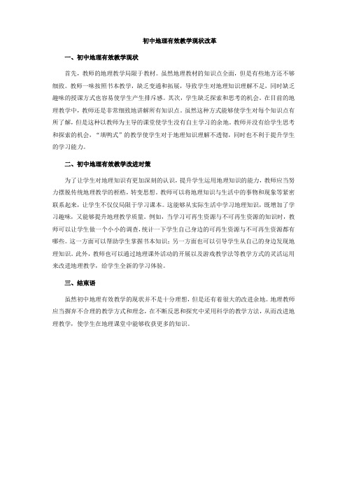 初中地理有效教学现状改革