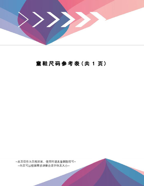 童鞋尺码参考表
