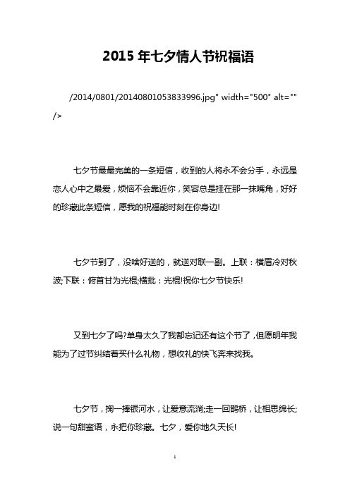 2015年七夕情人节祝福语