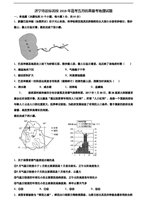 济宁市达标名校2018年高考五月仿真备考地理试题含解析