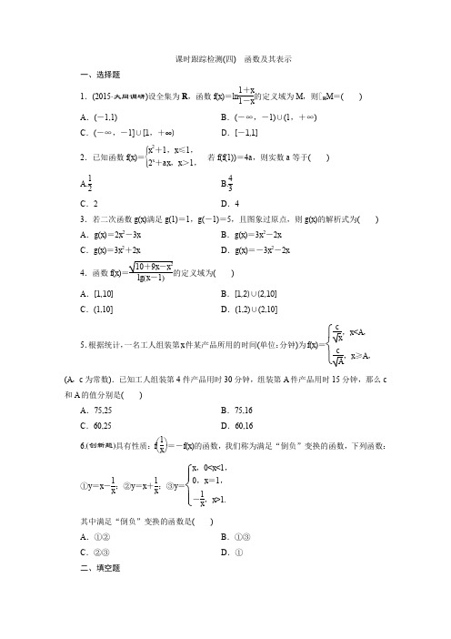 2016届(新课标)高考数学(理)一轮复习课时跟踪检测4函数及其表示