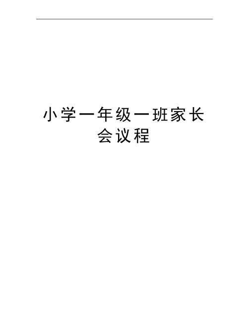 最新小学一年级一班家长会议程