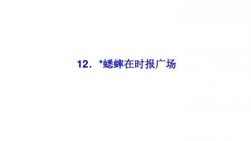 七年级语文下册第三单元12蟋蟀在时报广场习题课件语文版1