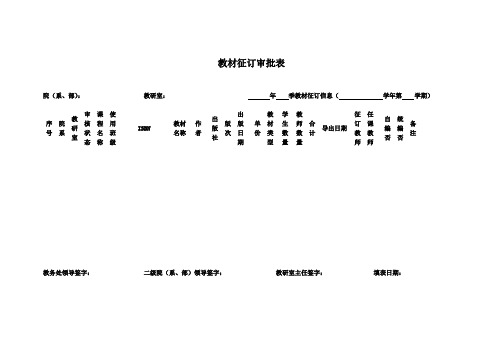 教材征订审批表