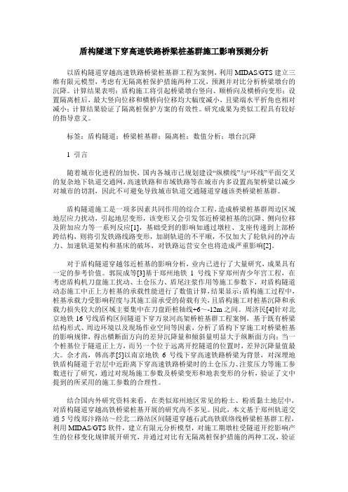 盾构隧道下穿高速铁路桥梁桩基群施工影响预测分析