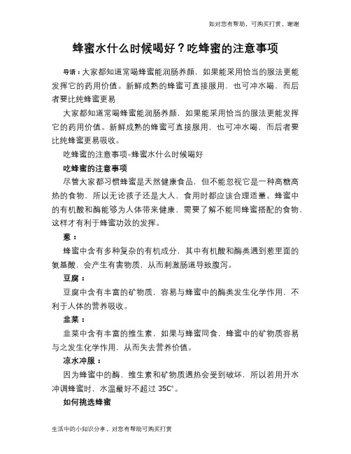 蜂蜜水什么时候喝好？吃蜂蜜的注意事项