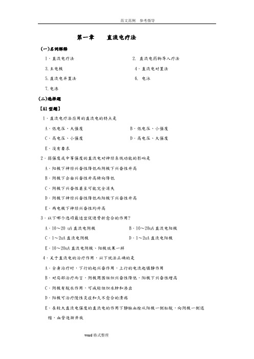 物理因子治疗技术试题库完整