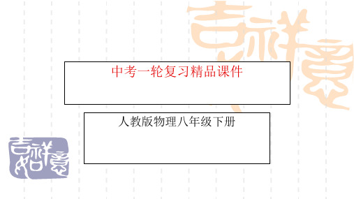 【人教版】初中九年级物理课件中考复习《电与热》精品PPT课件