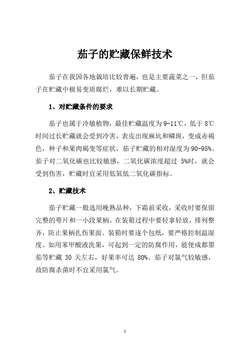 茄子的贮藏保鲜技术