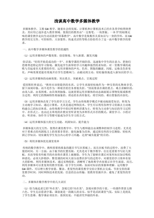 浅谈高中数学多媒体教学