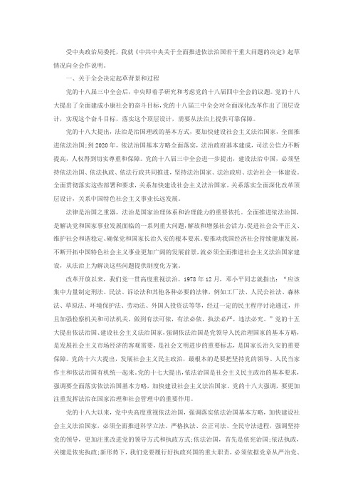 关于《依法治国若干重大问题的决定》的说明