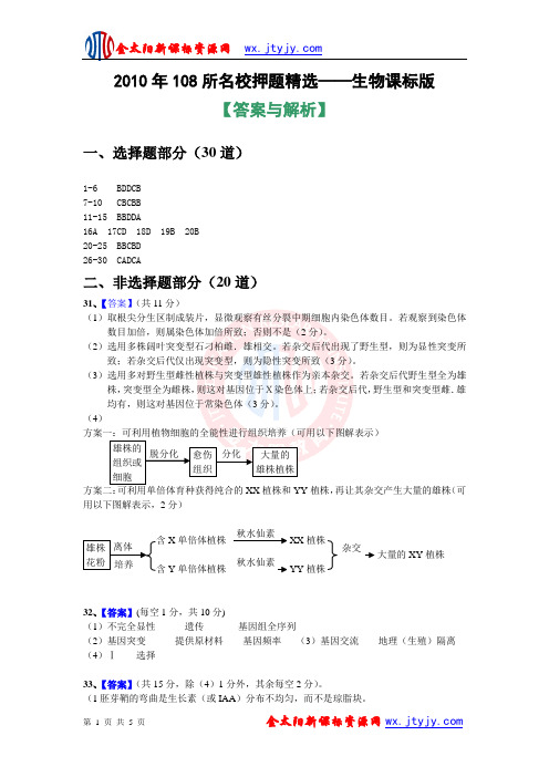 108所名校押题精选(生物)答案
