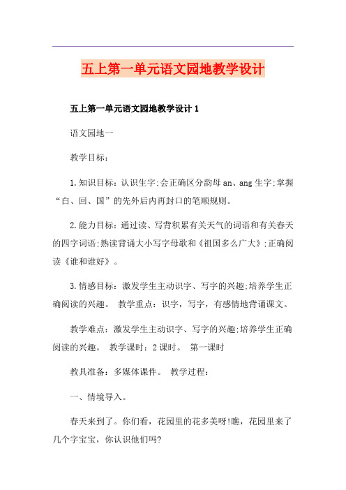 五上第一单元语文园地教学设计