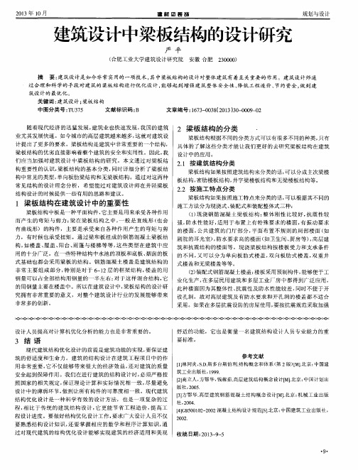 建筑设计中梁板结构的设计研究