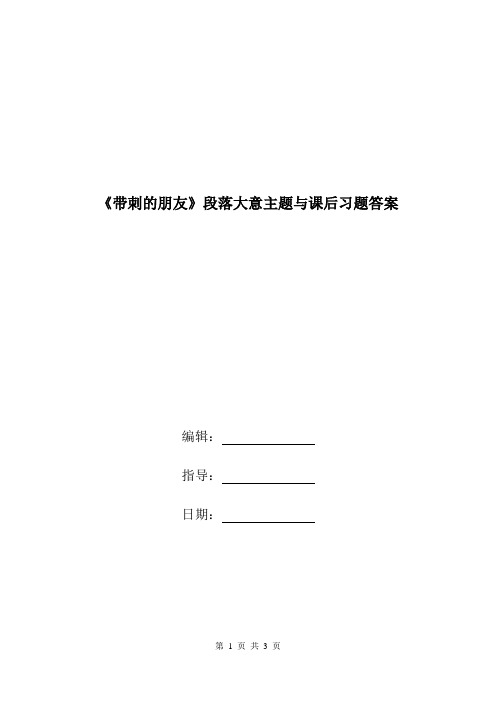 《带刺的朋友》段落大意主题与课后习题答案.doc