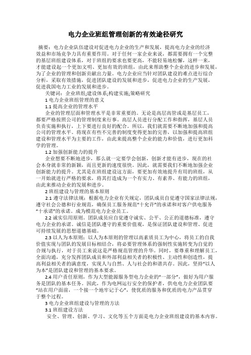 电力企业班组管理创新的有效途径研究