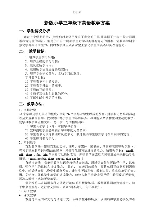 新版PEP小学英语三年级下册教学计划