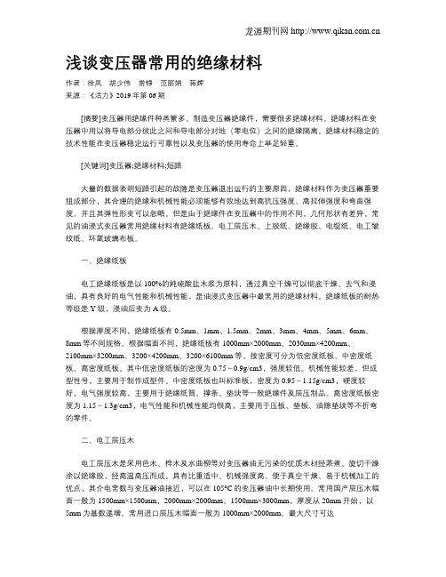 浅谈变压器常用的绝缘材料