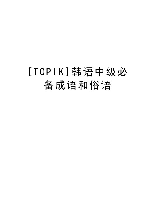 [TOPIK]韩语中级必备成语和俗语教学内容
