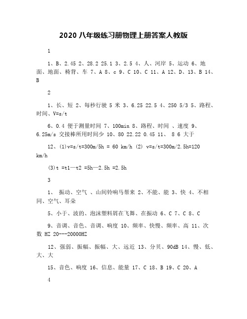 2020八年级练习册物理上册答案人教版