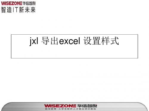jxl 导出excel 设置样式
