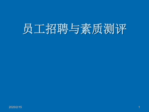 人员招聘与素质测评PPT第七章_人力资源选拔方法之二：心理测验