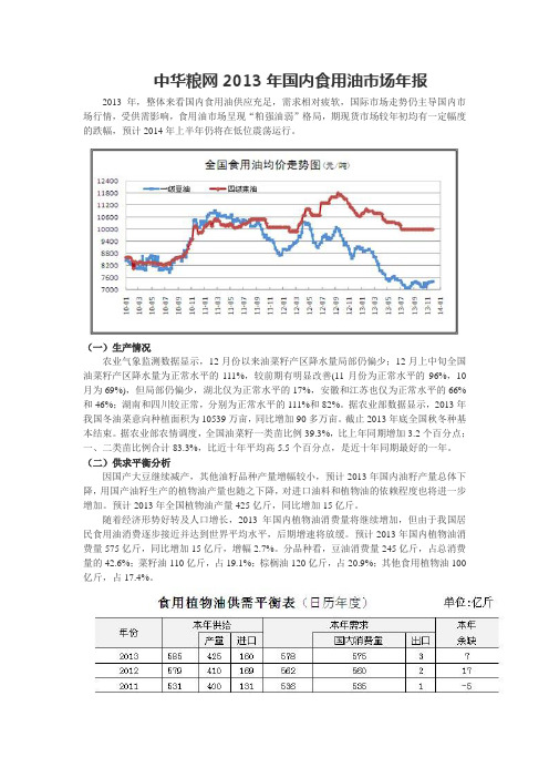 中华粮网2013年国内食用油市场年报