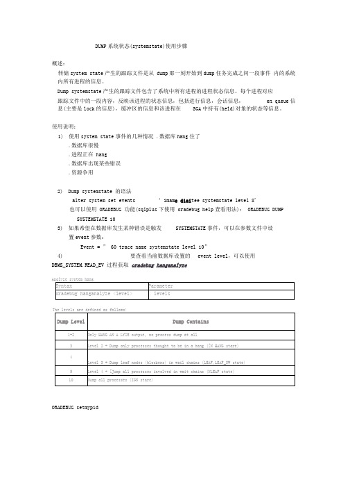 DUMP系统状态使用步骤