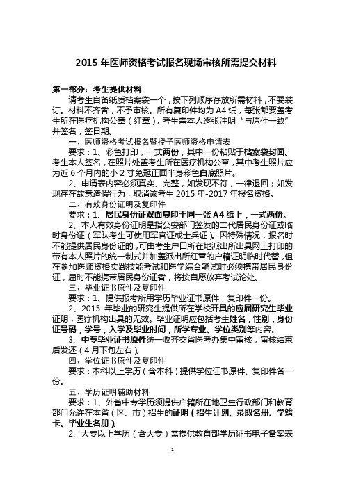 2015年医师资格考试报名现场审核所需提交材料及新版证明文件样张