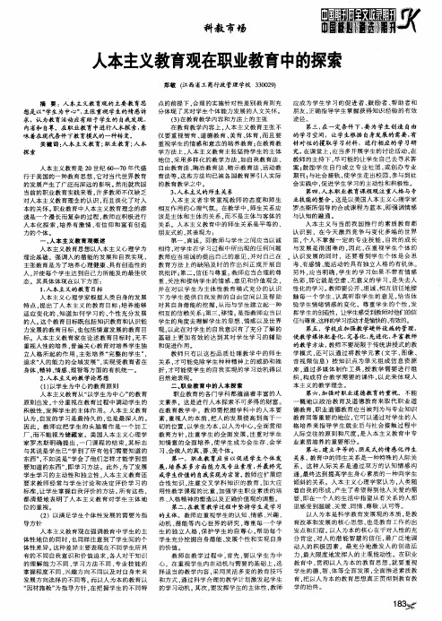 人本主义教育观在职业教育中的探索