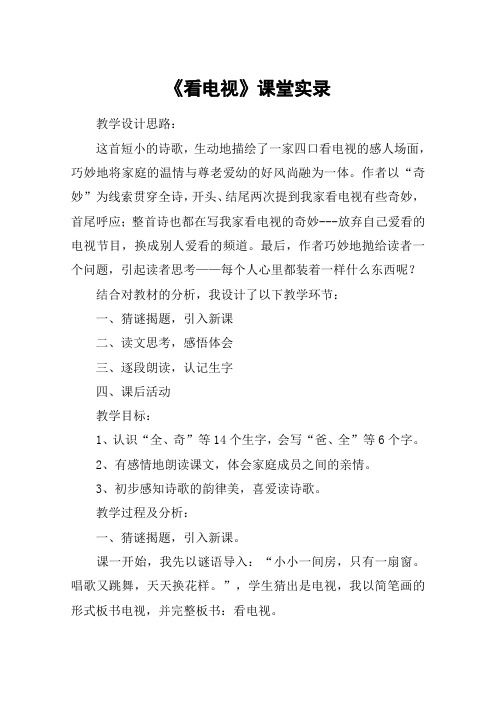 《看电视》课堂实录_教案教学设计