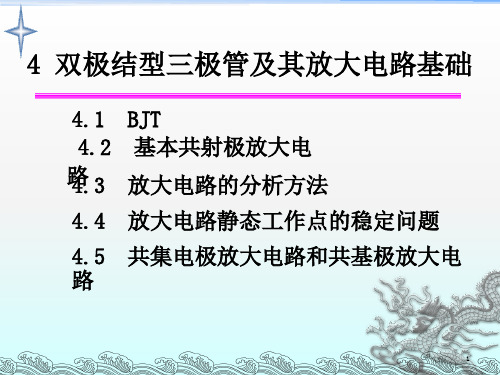 模拟电子技术BJT讲义