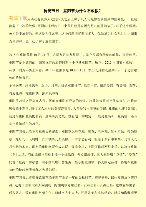 传统节日：重阳节为什么不放假？