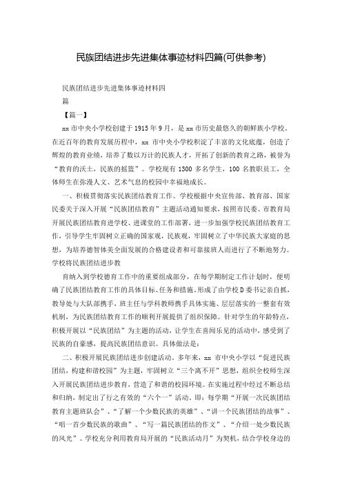民族团结进步先进集体事迹材料四篇(可供参考)