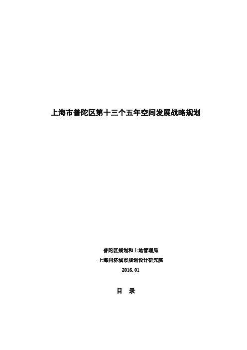 上海普陀区第十三个五空间发展战略规划