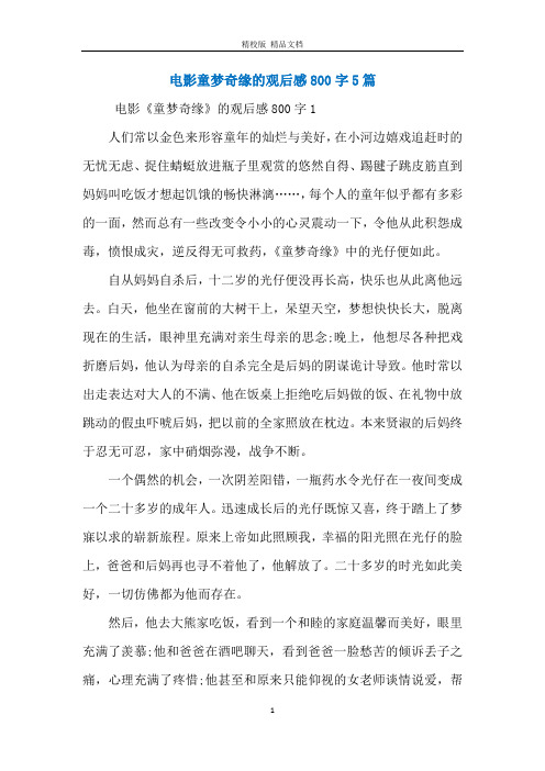电影童梦奇缘的观后感800字5篇