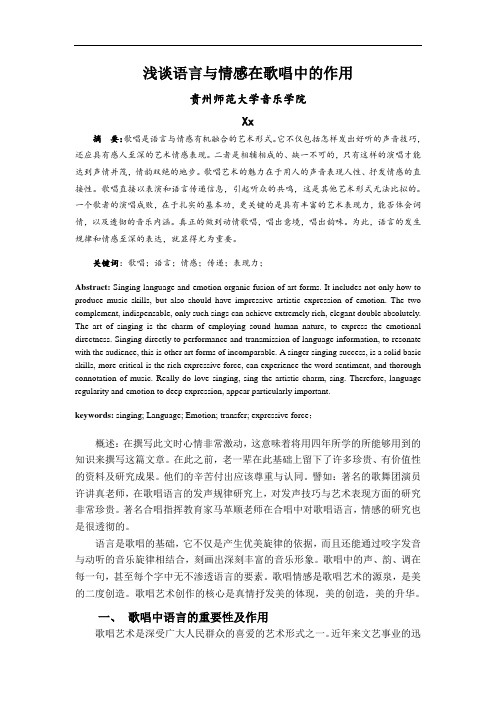 浅谈歌唱中语言与情感的作用