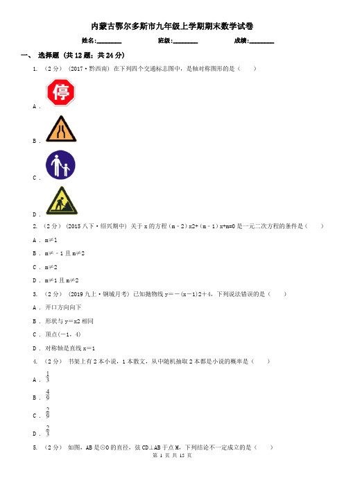 内蒙古鄂尔多斯市九年级上学期期末数学试卷