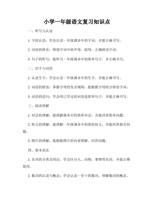 小学一年级语文复习知识点